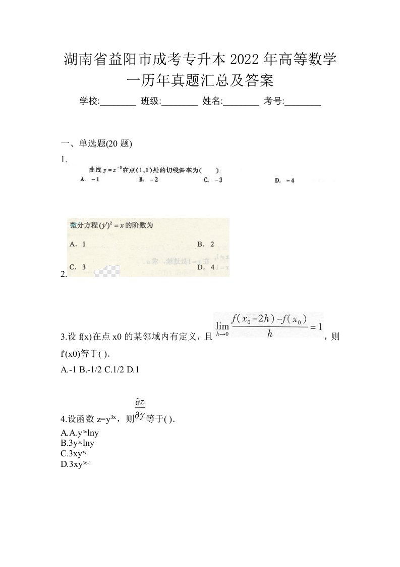 湖南省益阳市成考专升本2022年高等数学一历年真题汇总及答案