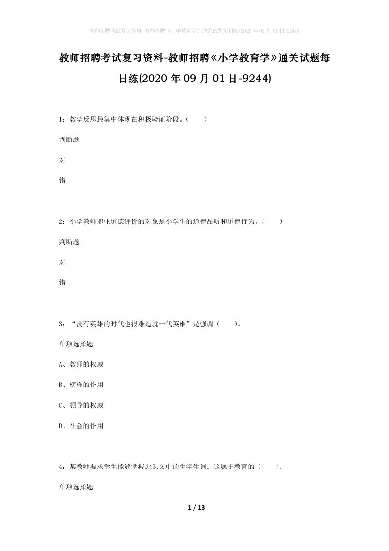 教师招聘考试复习资料-教师招聘小学教育学通关试题每日练2020年09月01日-9244