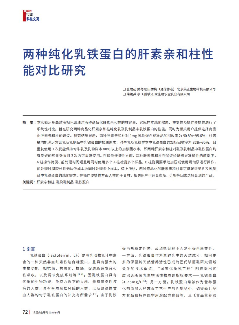 两种纯化乳铁蛋白的肝素亲和柱性能对比研究