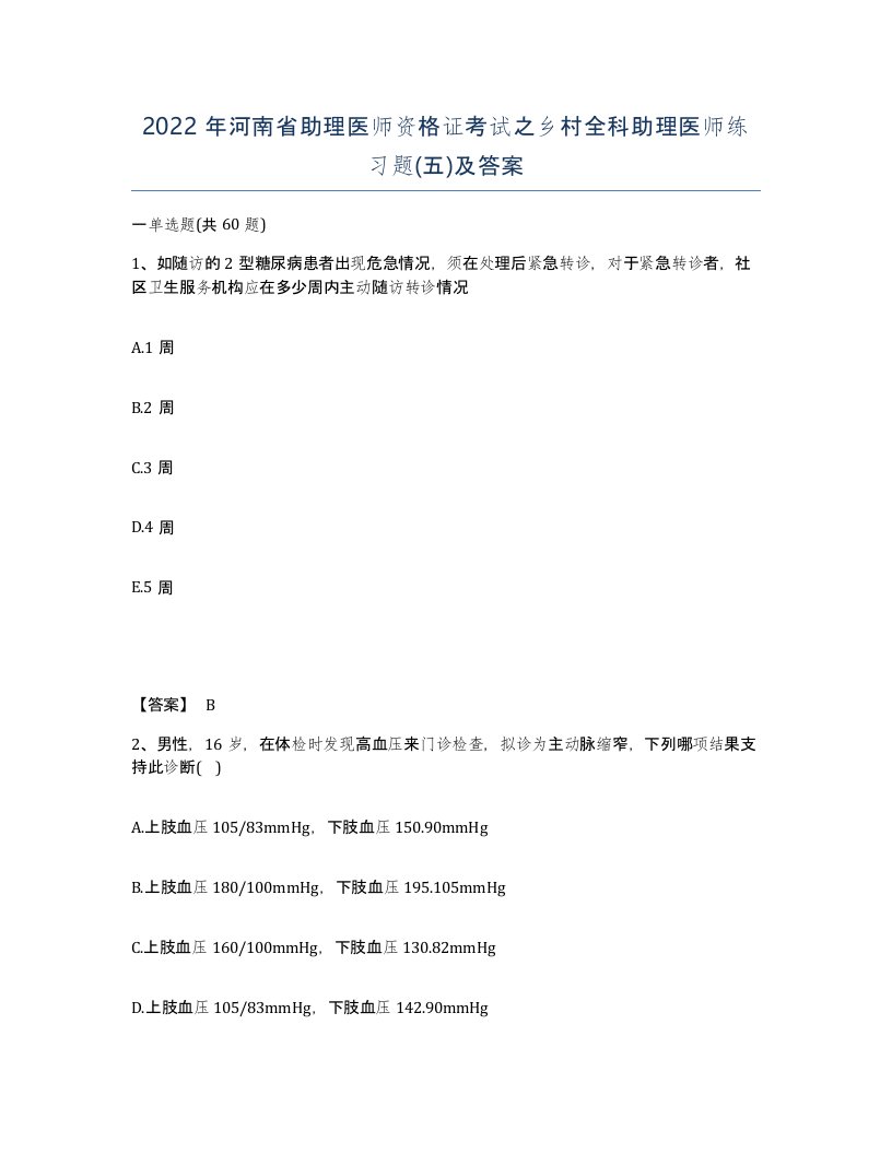 2022年河南省助理医师资格证考试之乡村全科助理医师练习题五及答案