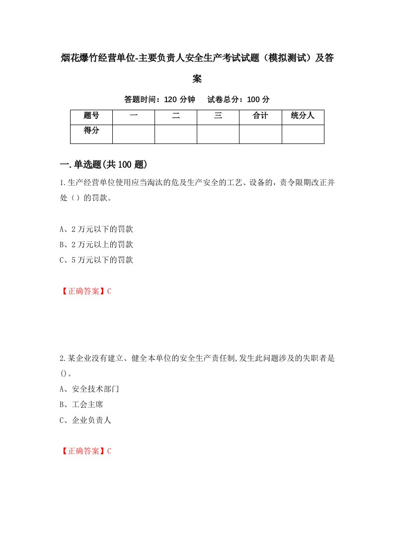 烟花爆竹经营单位-主要负责人安全生产考试试题模拟测试及答案第29卷