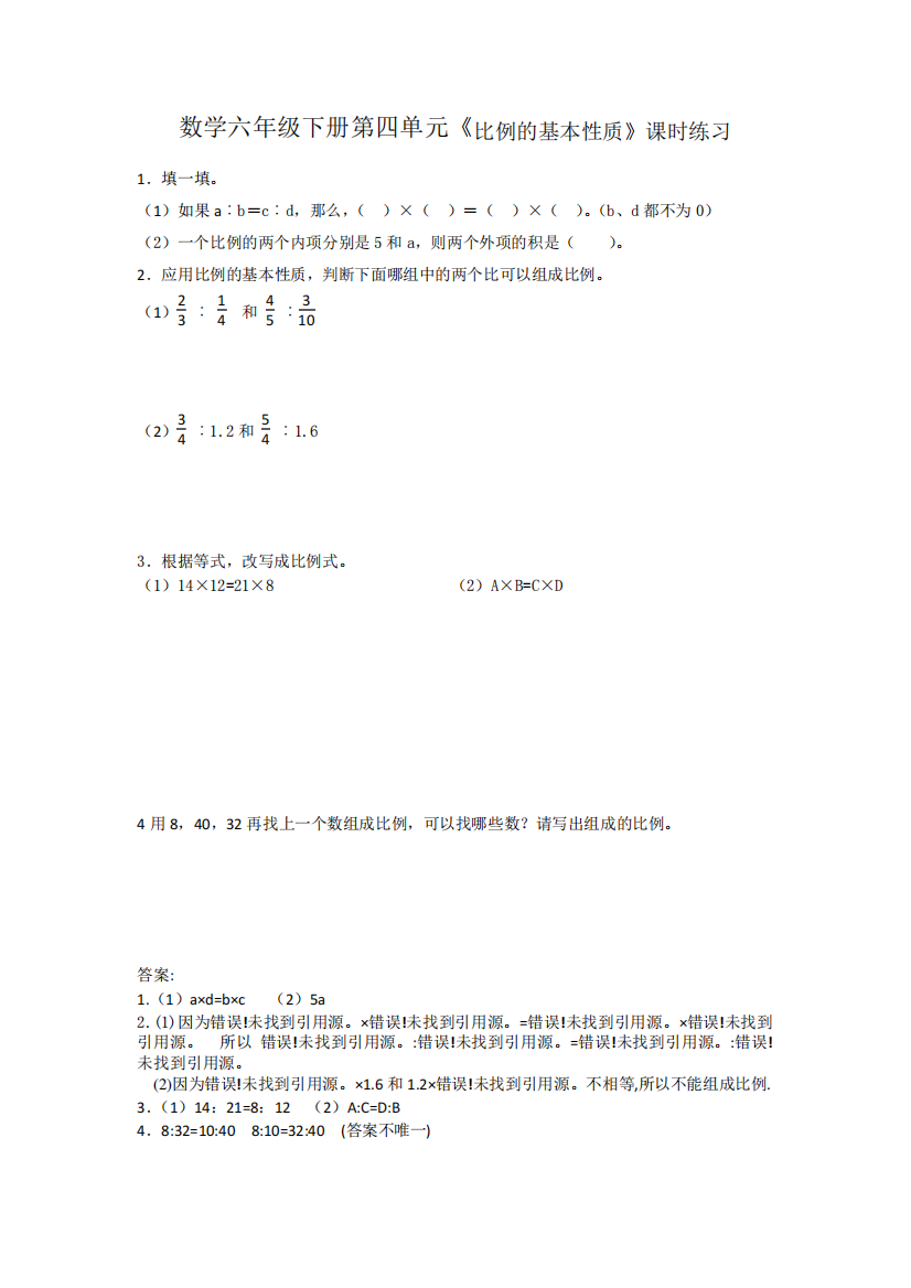 数学六年级下册第四单元《比例的基本性质》课时练习