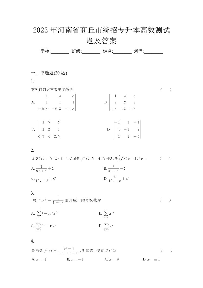 2023年河南省商丘市统招专升本高数测试题及答案