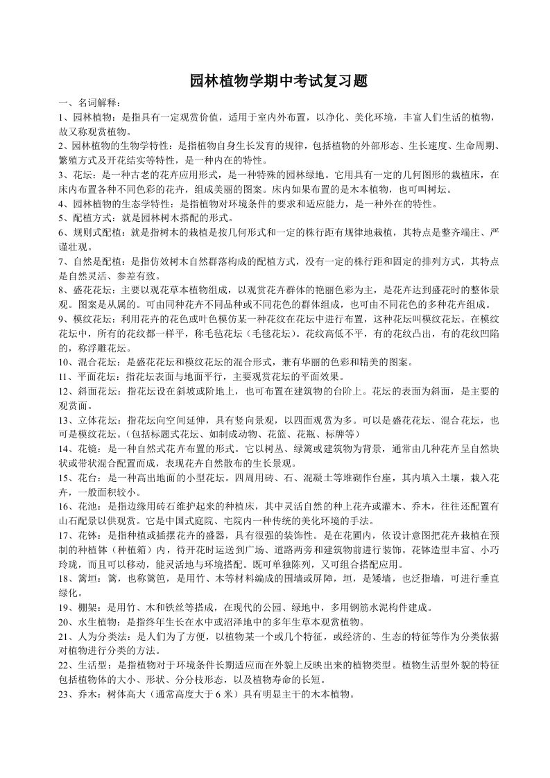 园林植物学期中考试复习题