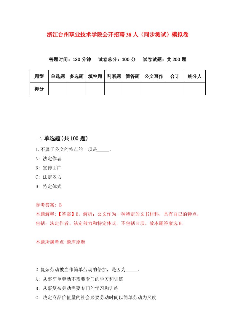 浙江台州职业技术学院公开招聘38人同步测试模拟卷第6期