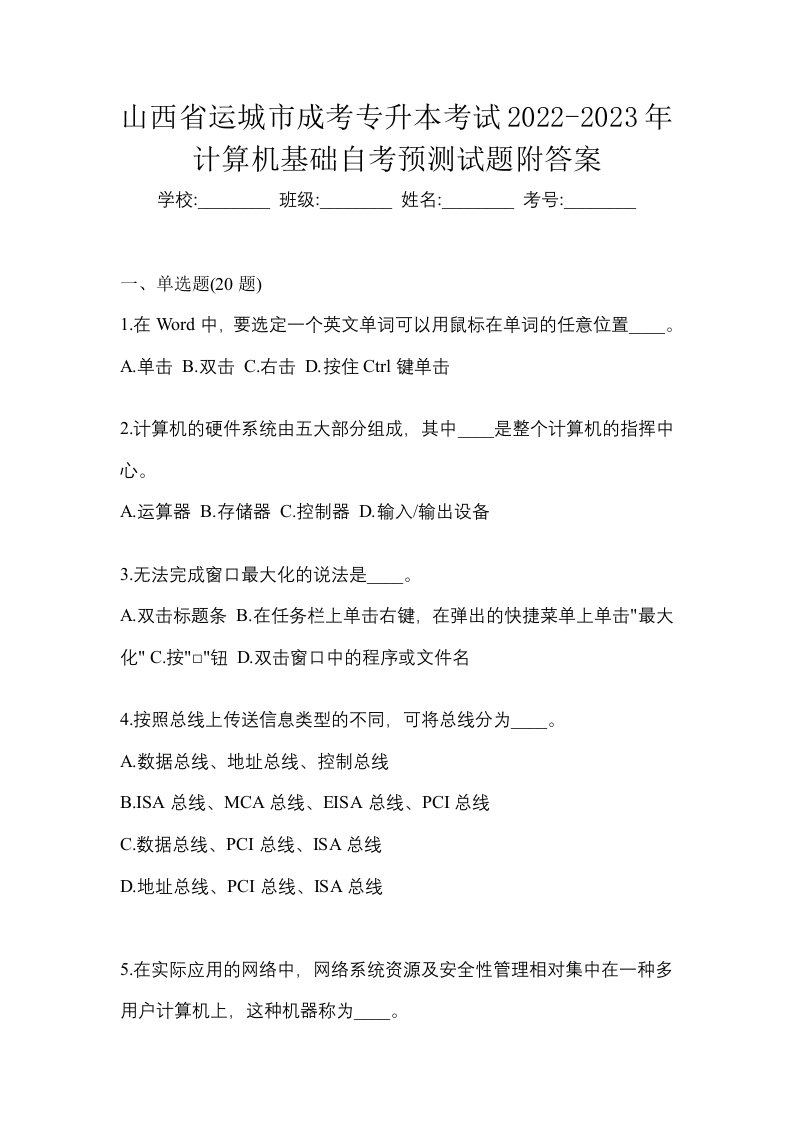 山西省运城市成考专升本考试2022-2023年计算机基础自考预测试题附答案