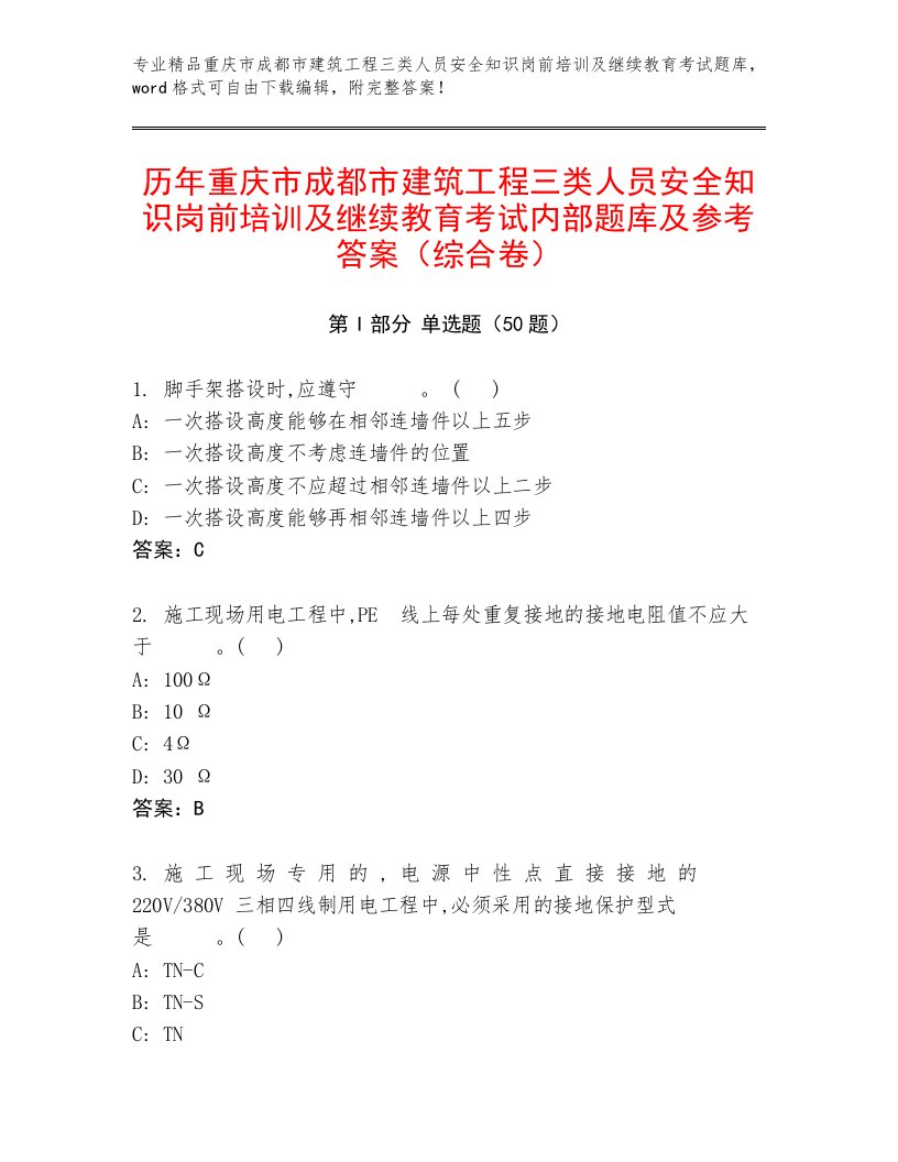 历年重庆市成都市建筑工程三类人员安全知识岗前培训及继续教育考试内部题库及参考答案（综合卷）