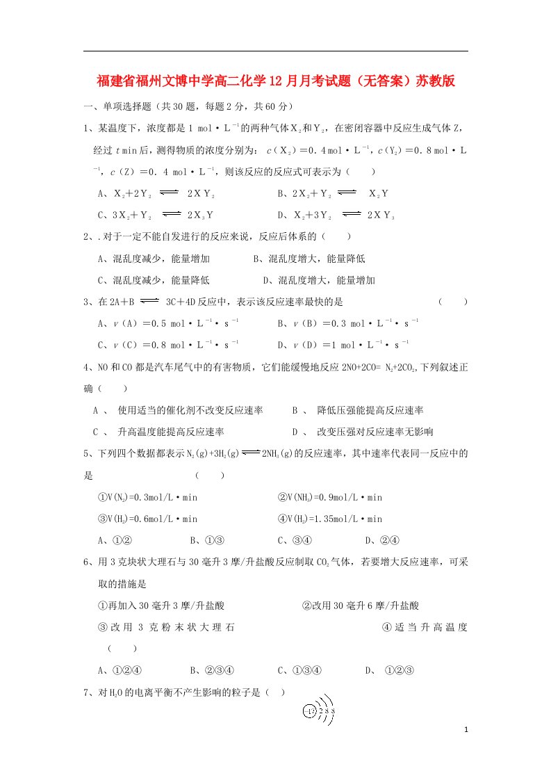 福建省福州文博中学高二化学12月月考试题（无答案）苏教版