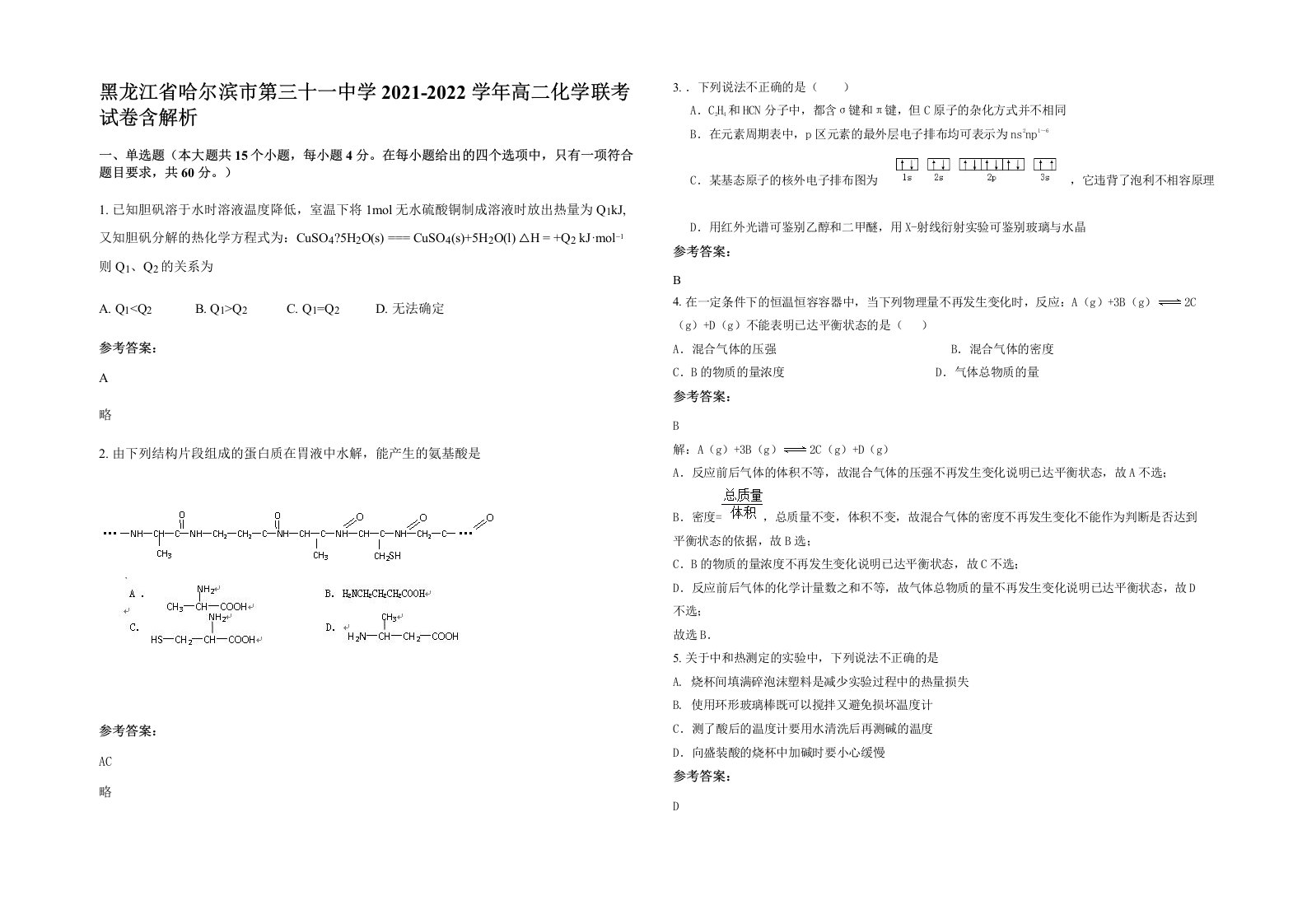 黑龙江省哈尔滨市第三十一中学2021-2022学年高二化学联考试卷含解析