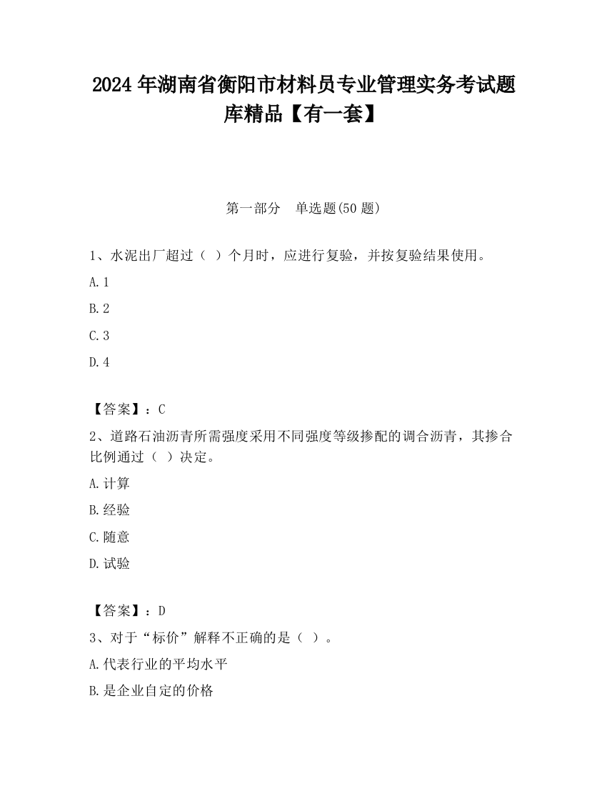 2024年湖南省衡阳市材料员专业管理实务考试题库精品【有一套】