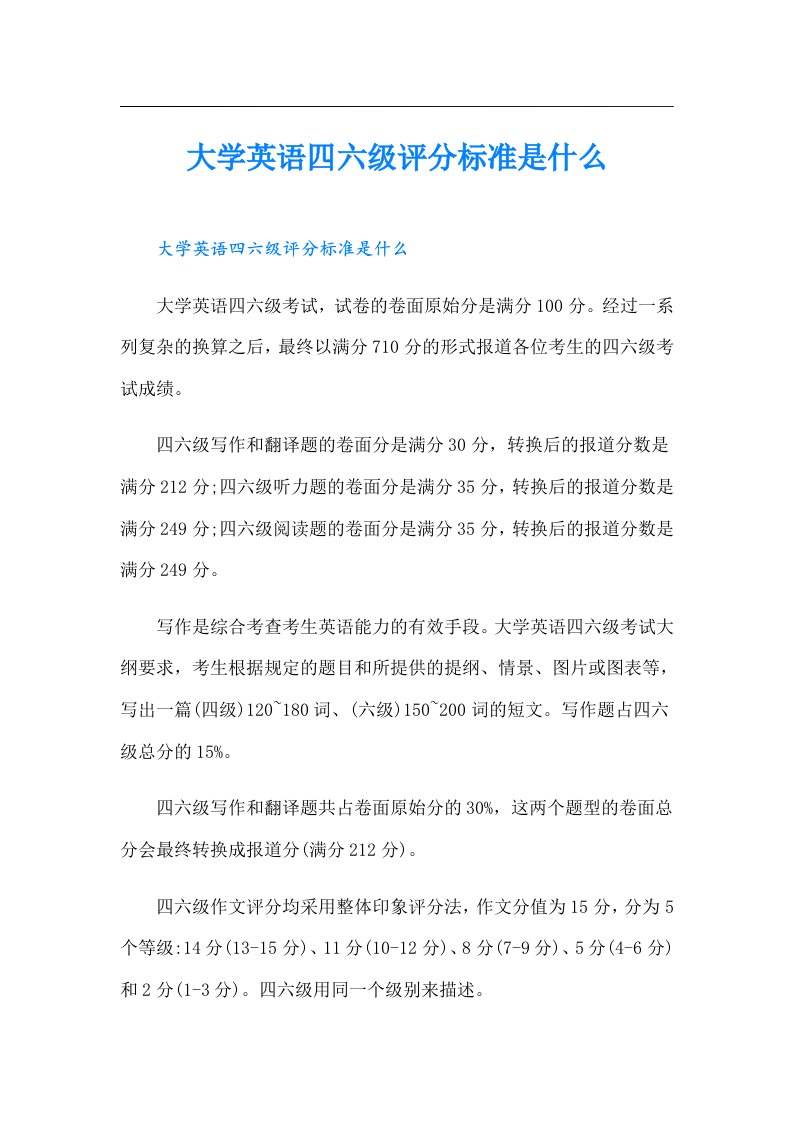 大学英语四六级评分标准是什么