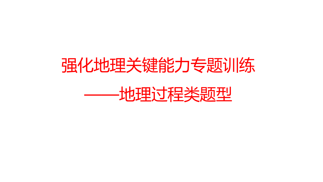 高考地理二轮案例之地理过程类专题讲座