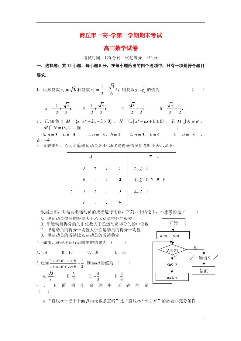 河南省商丘市一高高三数学上学期期末考试试题