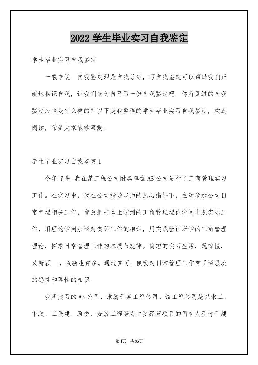 2022学生毕业实习自我鉴定_4