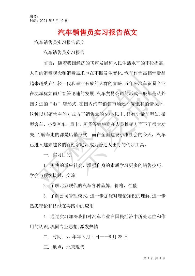 汽车销售员实习报告范文_1