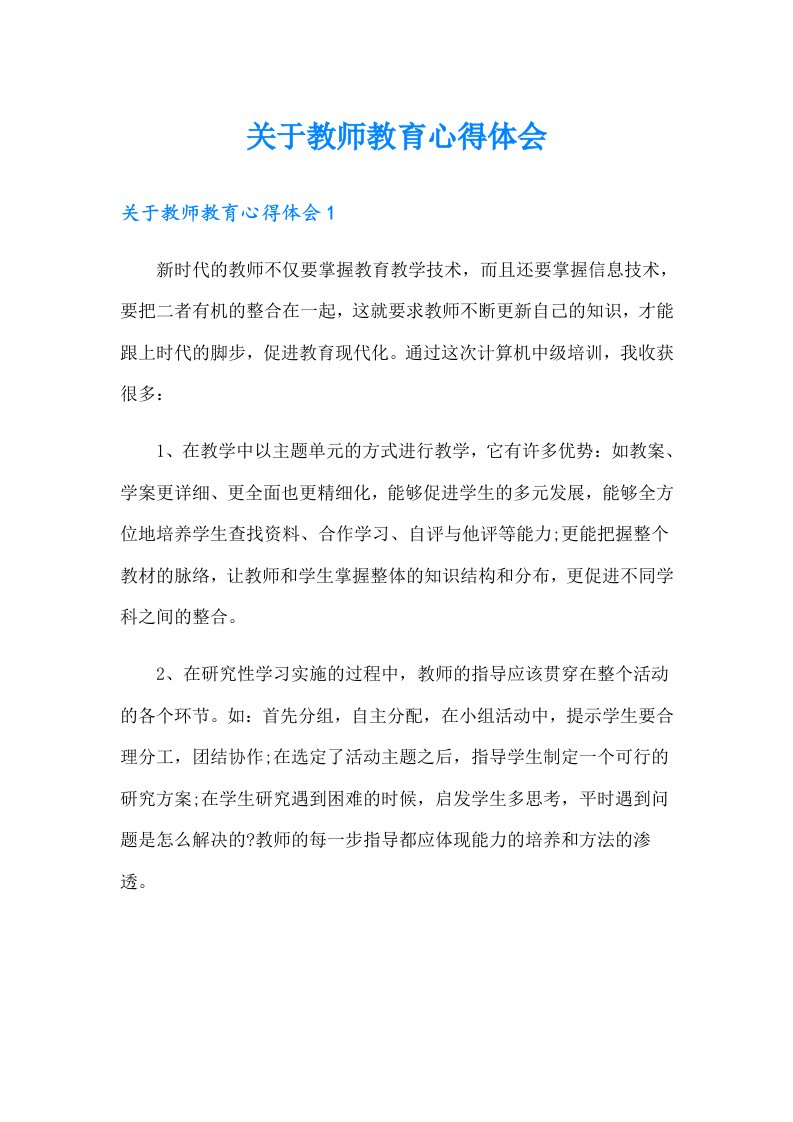 关于教师教育心得体会