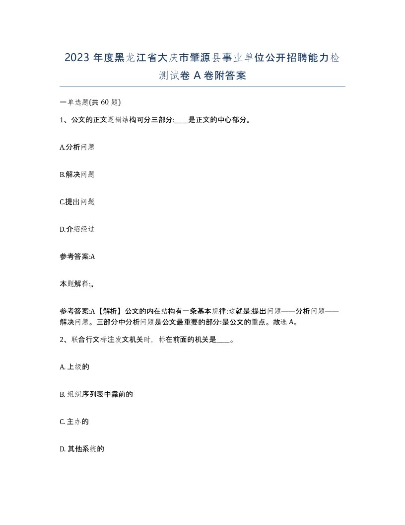 2023年度黑龙江省大庆市肇源县事业单位公开招聘能力检测试卷A卷附答案