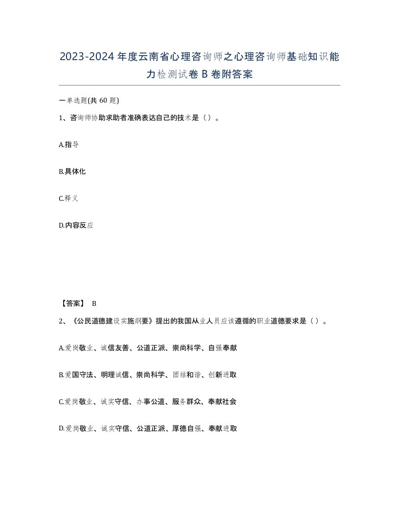 2023-2024年度云南省心理咨询师之心理咨询师基础知识能力检测试卷B卷附答案