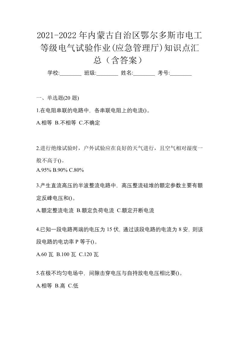 2021-2022年内蒙古自治区鄂尔多斯市电工等级电气试验作业应急管理厅知识点汇总含答案