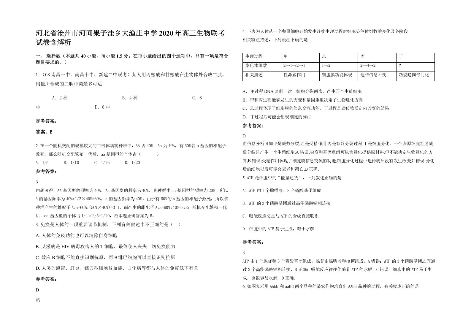 河北省沧州市河间果子洼乡大渔庄中学2020年高三生物联考试卷含解析