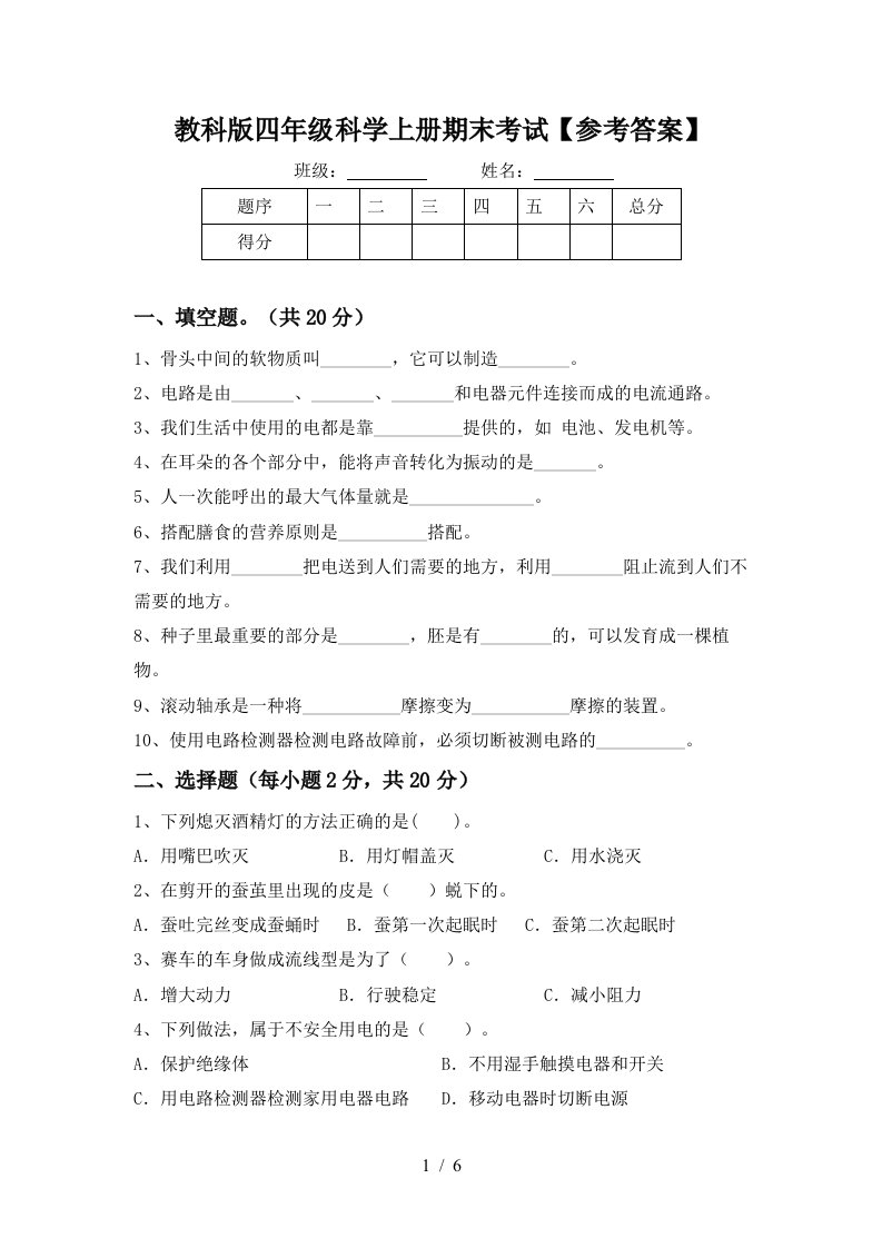 教科版四年级科学上册期末考试参考答案