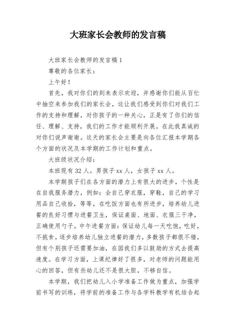 大班家长会教师的发言稿_1