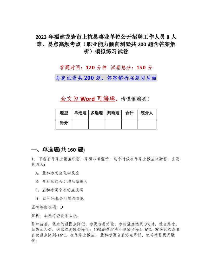 2023年福建龙岩市上杭县事业单位公开招聘工作人员8人难易点高频考点职业能力倾向测验共200题含答案解析模拟练习试卷