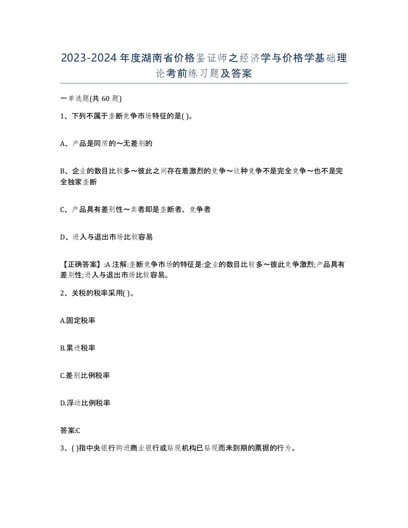 2023-2024年度湖南省价格鉴证师之经济学与价格学基础理论考前练习题及答案