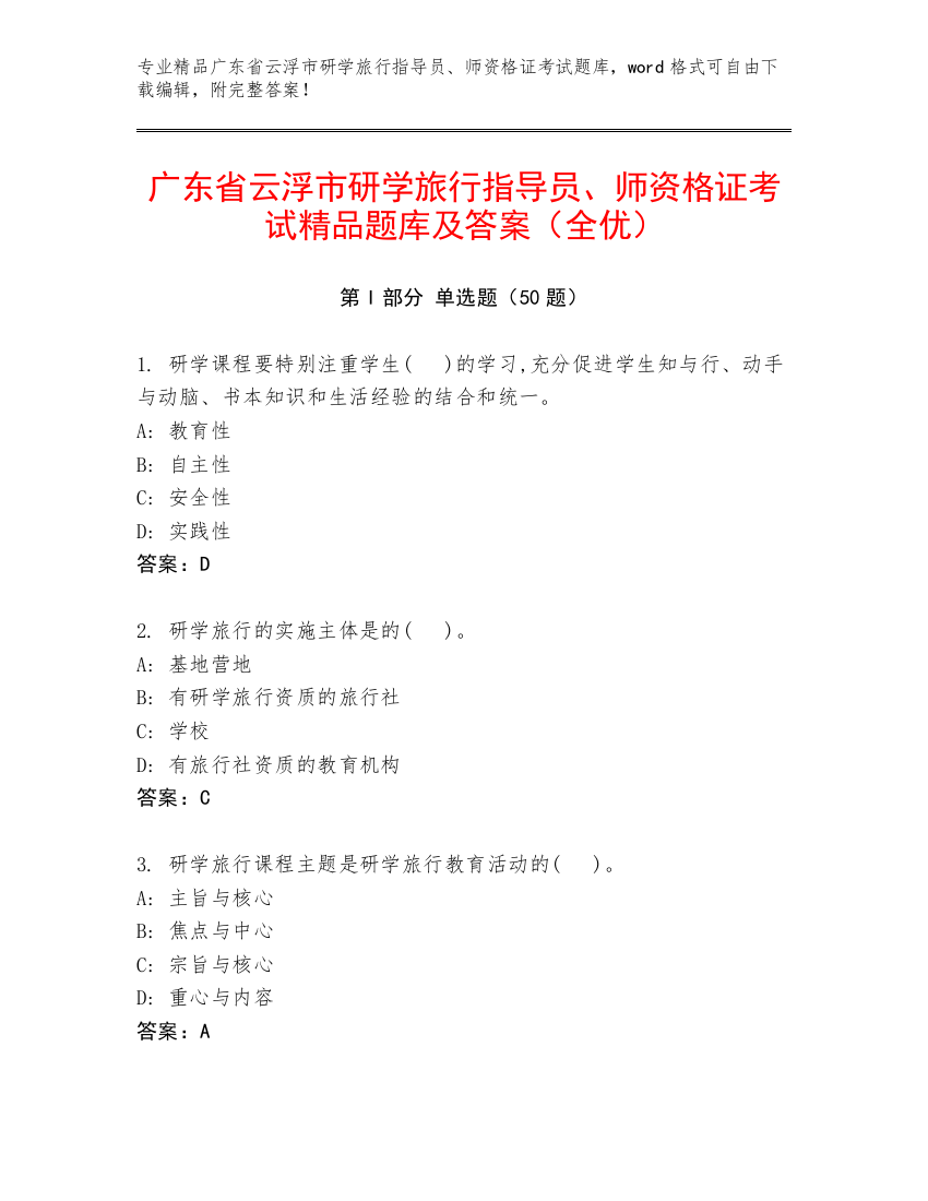 广东省云浮市研学旅行指导员、师资格证考试精品题库及答案（全优）