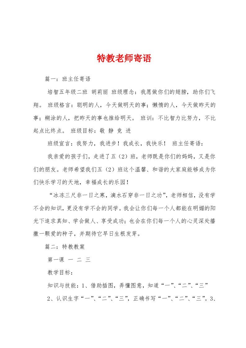 特教老师寄语