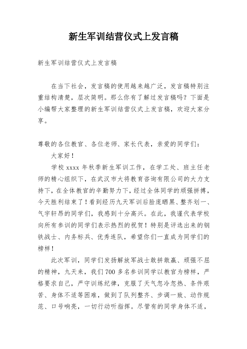 新生军训结营仪式上发言稿