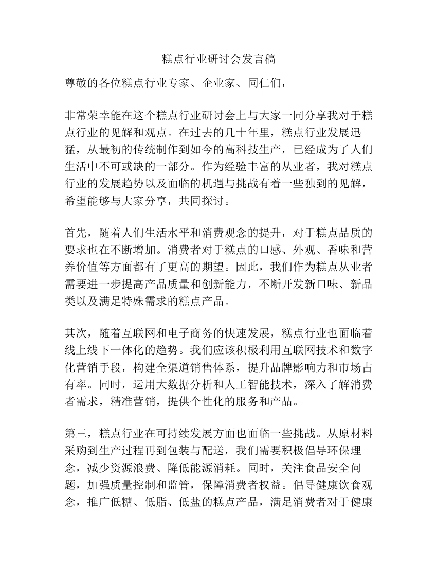 糕点行业研讨会发言稿