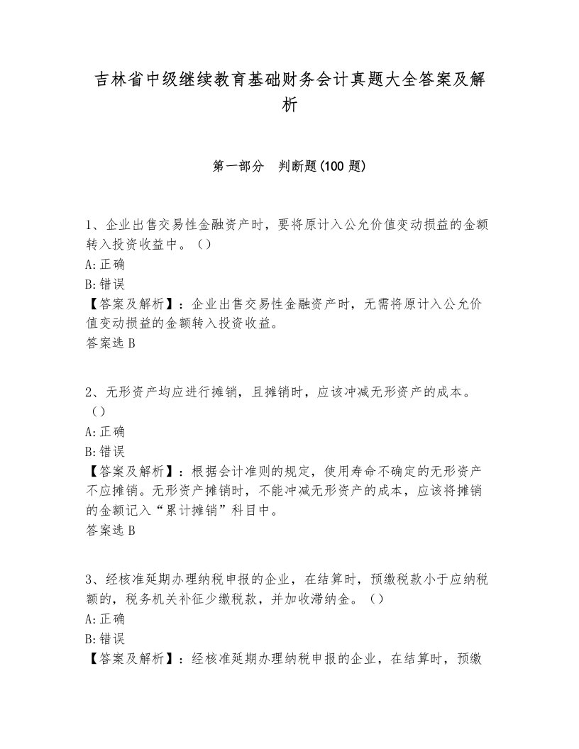 吉林省中级继续教育基础财务会计真题大全答案及解析