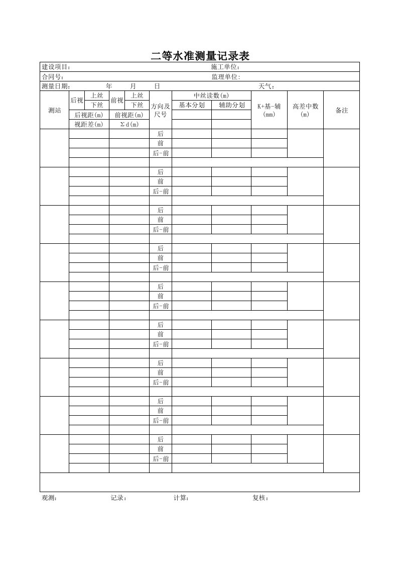 二等水准测量记录表