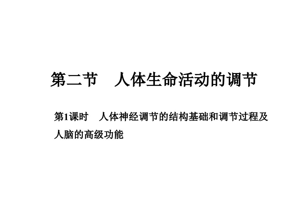 高中生物课件苏教版必修3：第二章生物个体的稳态221人体神经调节的结构基础和调节过程及