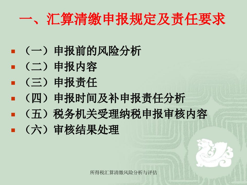 所得税汇算清缴风险分析与评估课件