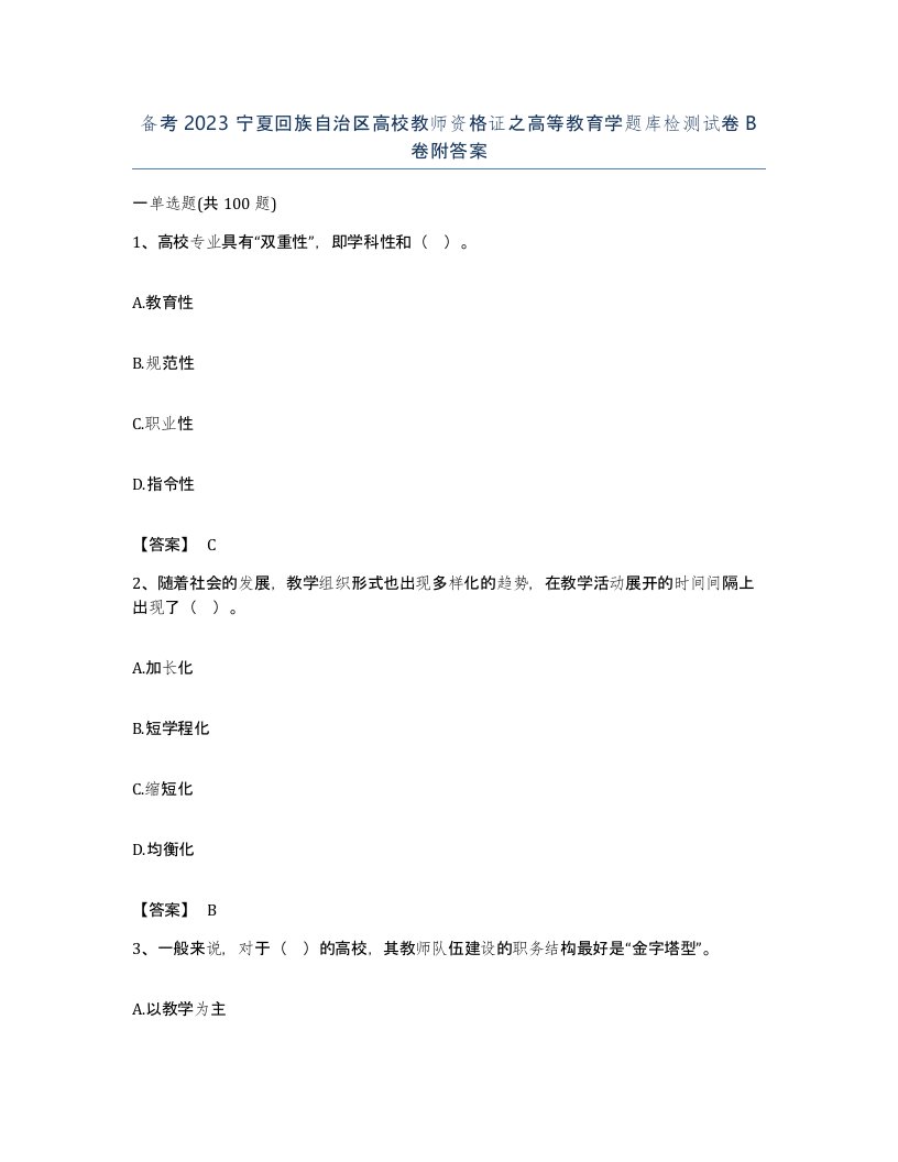 备考2023宁夏回族自治区高校教师资格证之高等教育学题库检测试卷B卷附答案