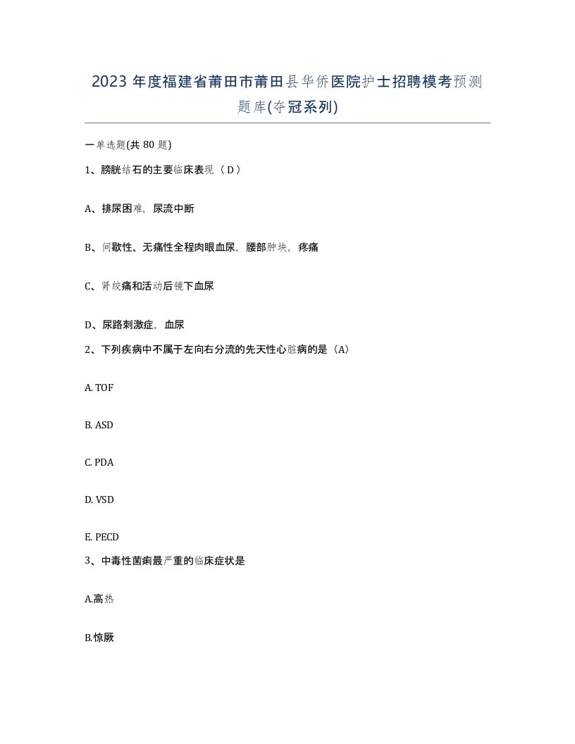 2023年度福建省莆田市莆田县华侨医院护士招聘模考预测题库夺冠系列