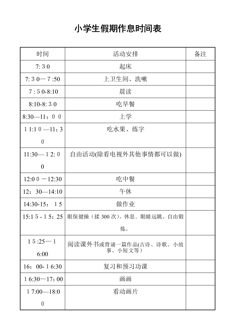 小学生假期作息时间表-假期学生时间表