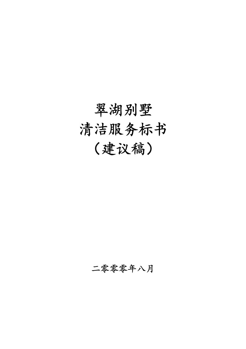 北京翠湖别墅物业管理清洁服务招标书17页