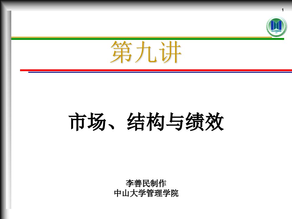 MEC09市场、结构与绩效(管理经济学-中山大学,李善民)