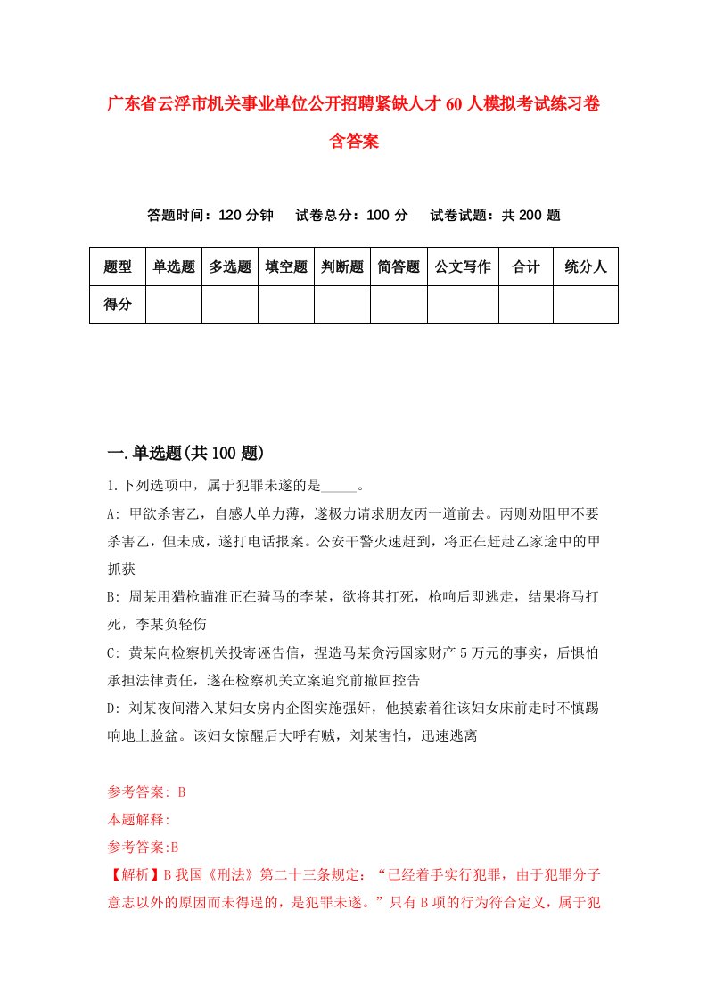 广东省云浮市机关事业单位公开招聘紧缺人才60人模拟考试练习卷含答案第9期