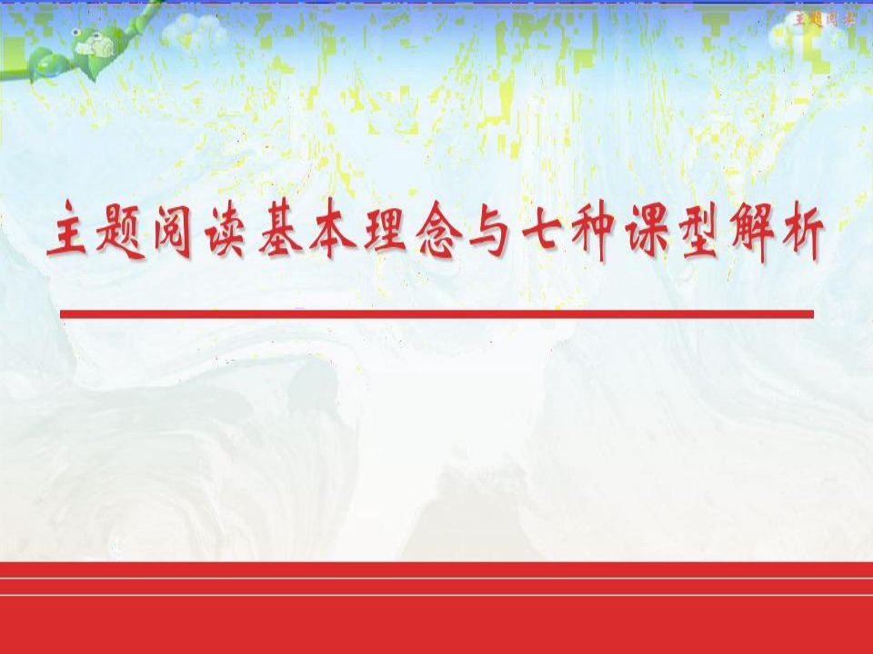 主题阅读基本理念与七种课型