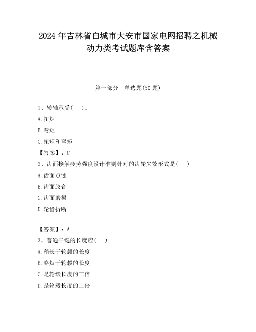 2024年吉林省白城市大安市国家电网招聘之机械动力类考试题库含答案