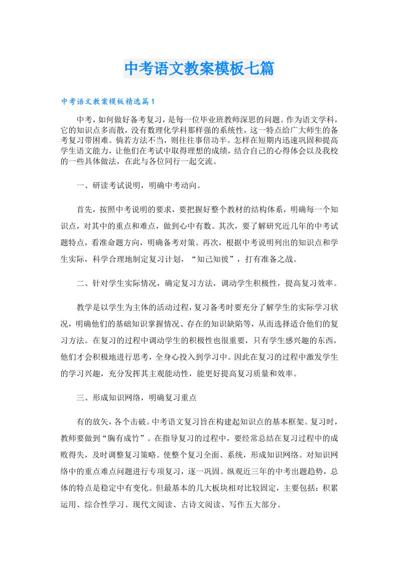 中考语文教案模板七篇