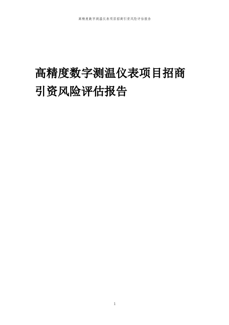 高精度数字测温仪表项目招商引资风险评估报告