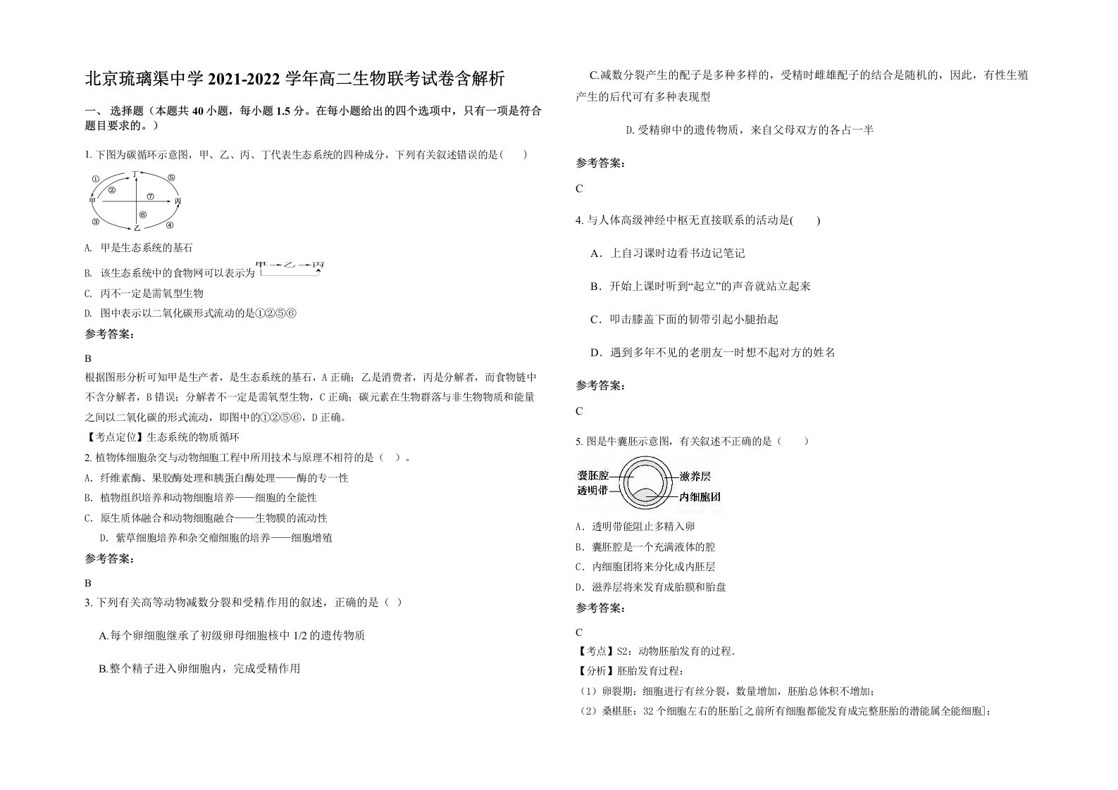 北京琉璃渠中学2021-2022学年高二生物联考试卷含解析