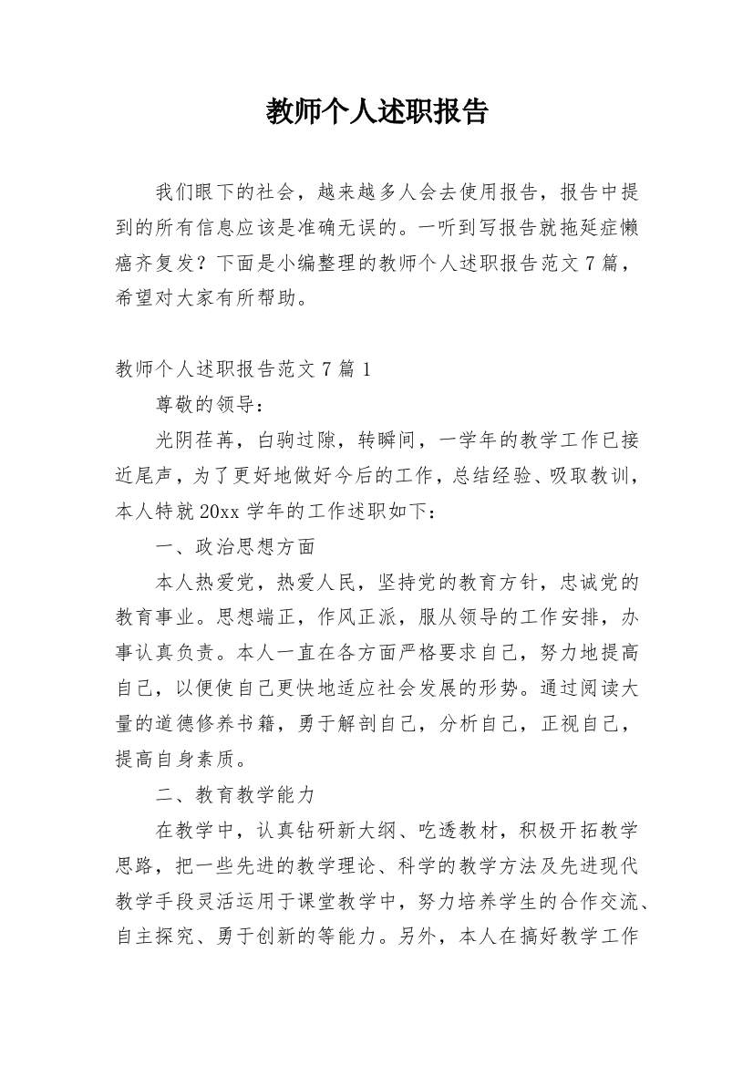 教师个人述职报告_149