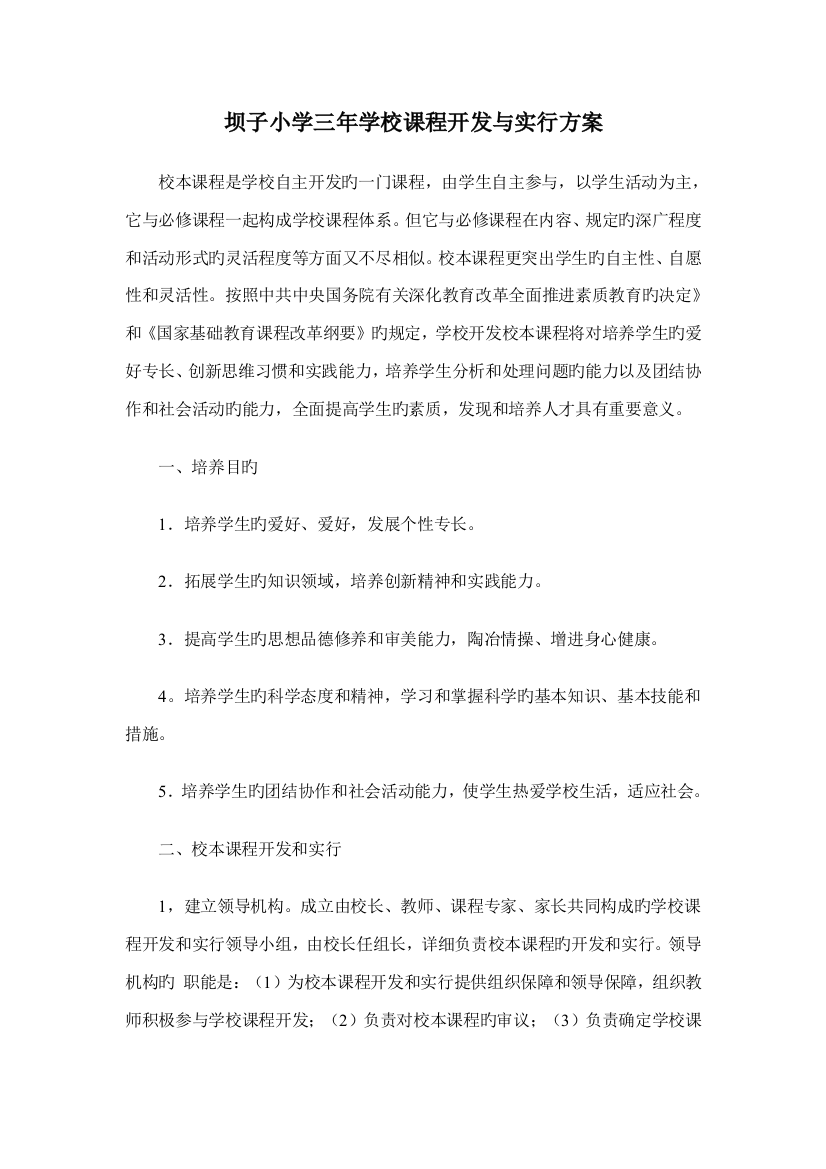 学校校本课程开发与实施方案