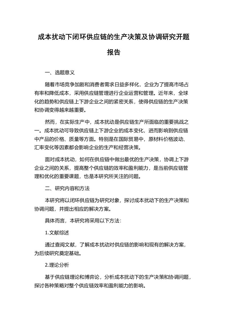 成本扰动下闭环供应链的生产决策及协调研究开题报告